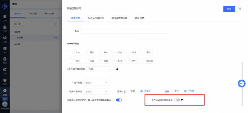 文件:旺店通延迟返回跟踪号.png