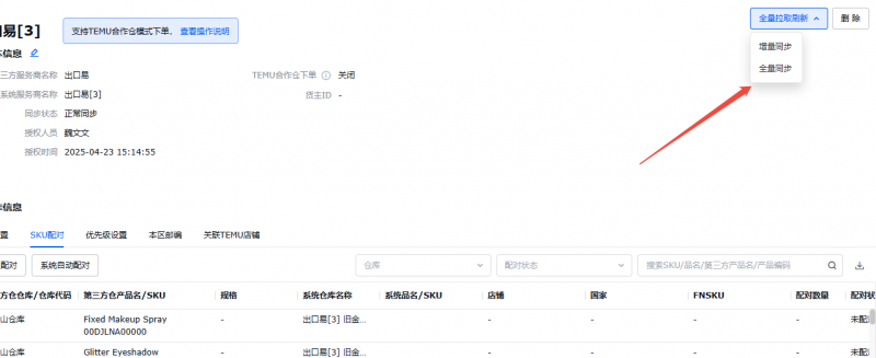 文件:领星同步sku.png